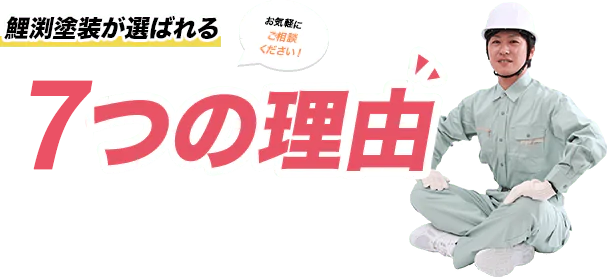 鯉渕塗装が選ばれる7つの理由